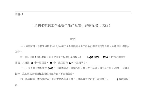 (安全生产)水利水电施工企业安全生产标准化评审标准(试行)