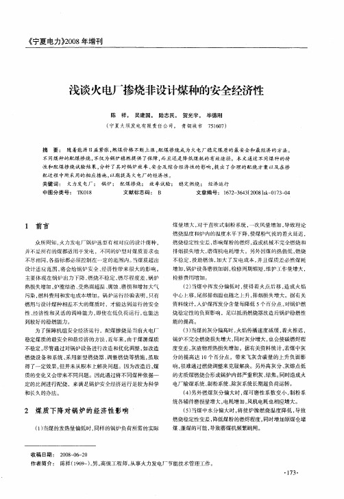 浅谈火电厂掺烧非设计煤种的安全经济性