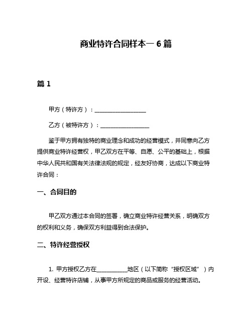 商业特许合同样本一6篇