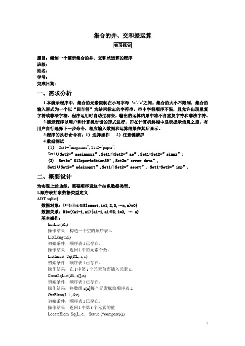 集合的并、交和差运算