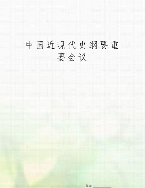 中国近现代史纲要重要会议