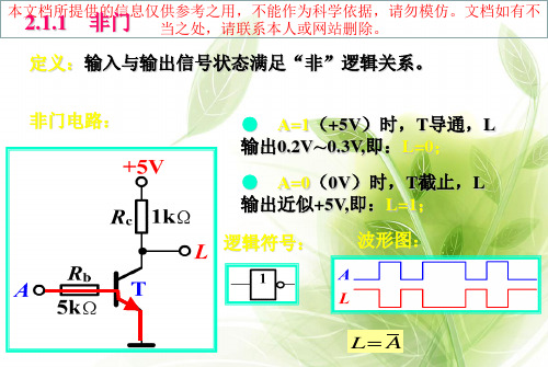 和或非门电路专业知识讲座