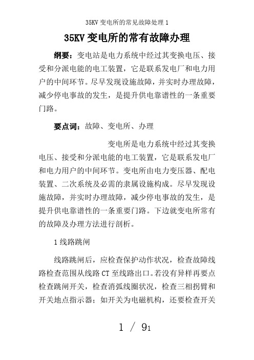 35KV变电所的常见故障处理1