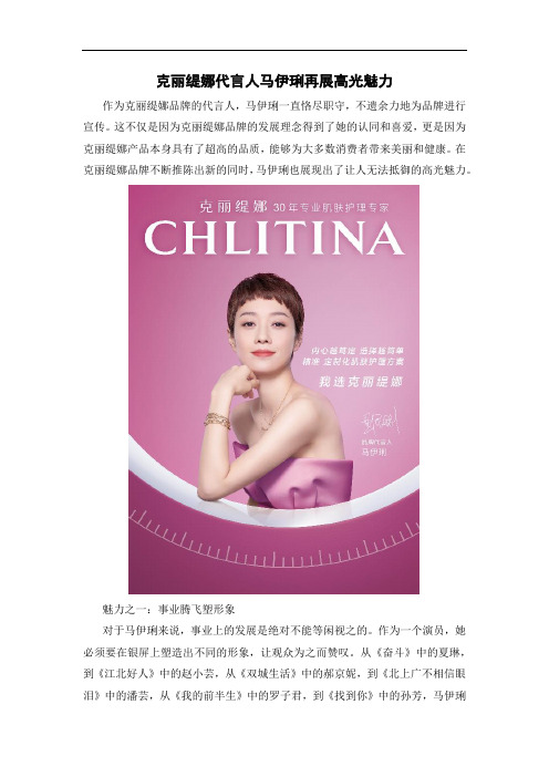 克丽缇娜代言人马伊琍再展高光魅力