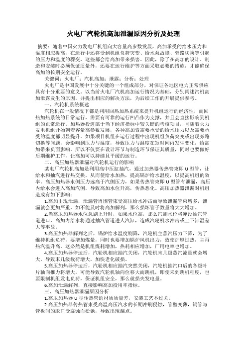火电厂汽轮机高加泄漏原因分析及处理