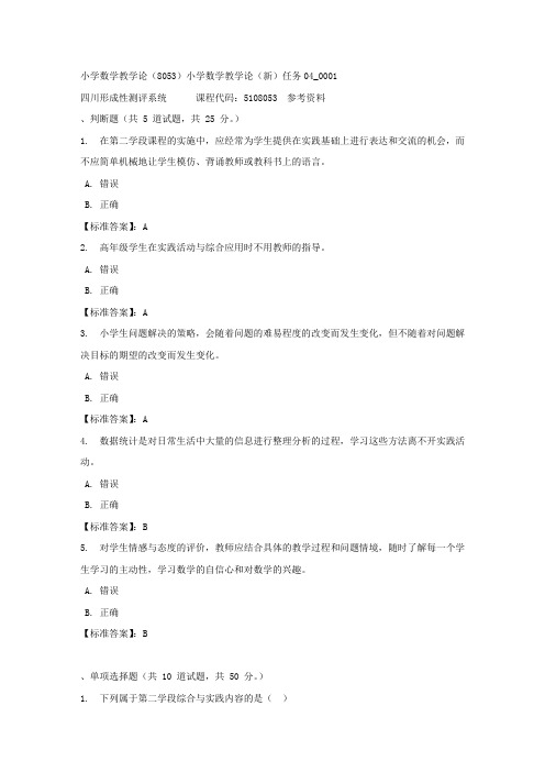 小学数学教学论(8053)小学数学教学论(新)任务04_0001-四川电大-课程号：5108053-标准答案