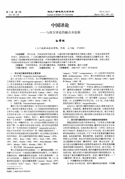 中国译论——与西方译论的融合并创新