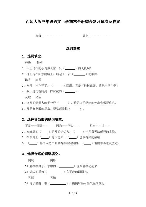 西师大版三年级语文上册期末全册综合复习试卷及答案