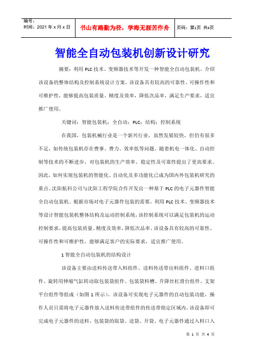 智能全自动包装机创新设计研究