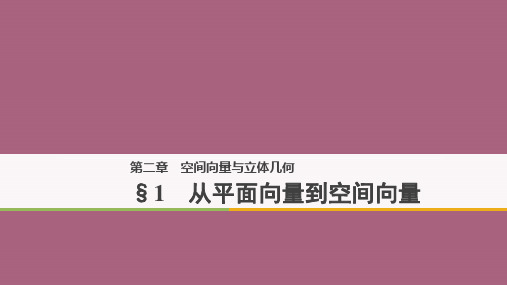 高中数学第二章空间向量与立体几何1从平面向量到空间向量ppt课件