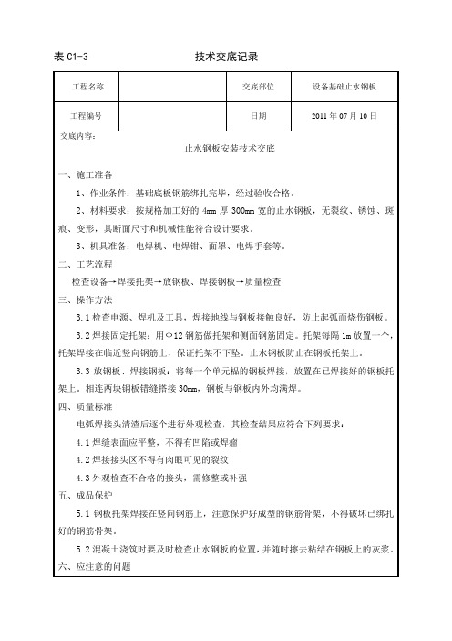 止水钢板技术交底