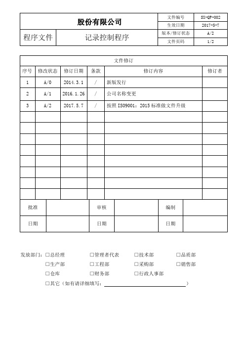 ISO9001：2015记录控制程序