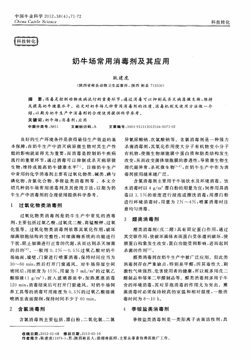 奶牛场常用消毒剂及其应用