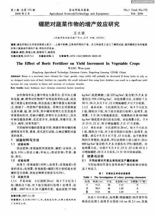 硼肥对蔬菜作物的增产效应研究