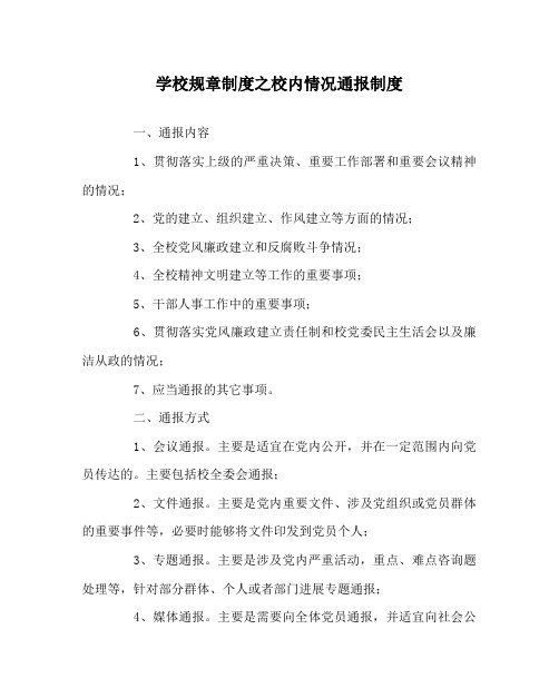 学校规章制度校内情况通报制度