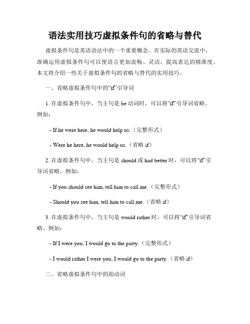 语法实用技巧虚拟条件句的省略与替代