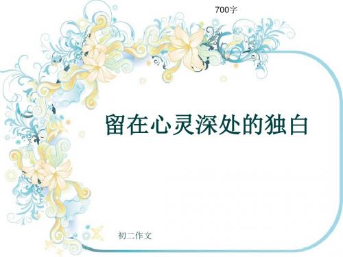 初二作文《留在心灵深处的独白》700字(共8页PPT)