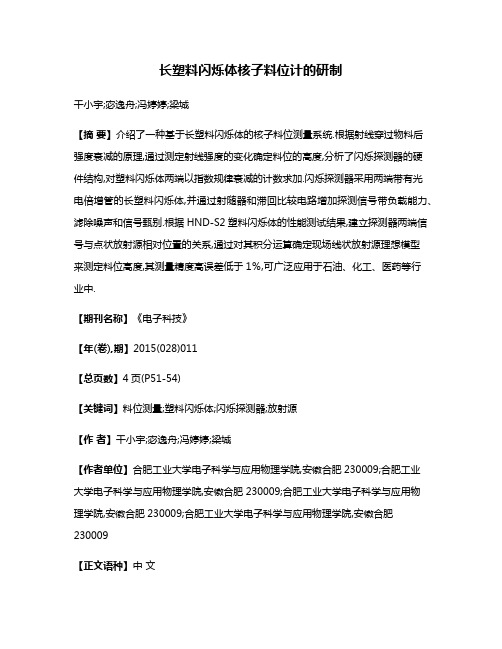 长塑料闪烁体核子料位计的研制