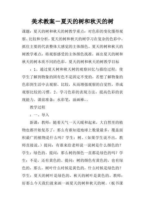 美术教案-夏天的树和秋天的树