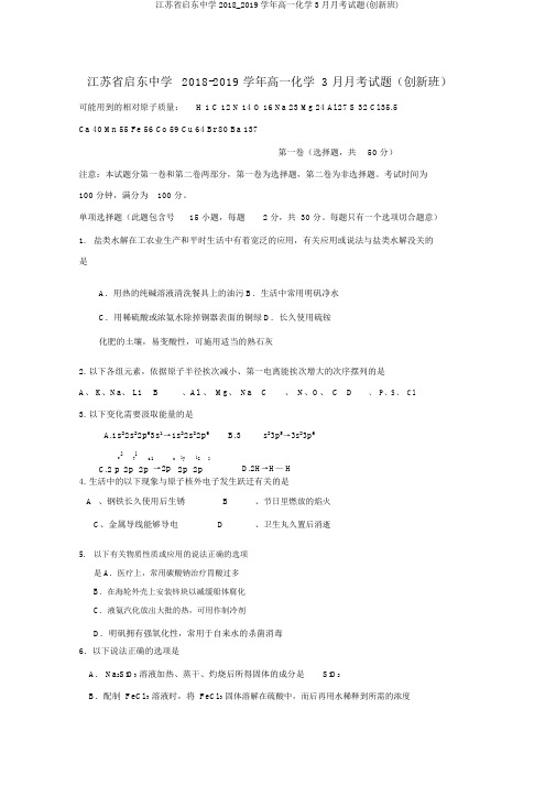 江苏省启东中学2018_2019学年高一化学3月月考试题(创新班)