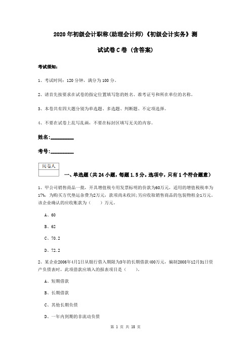 2020年初级会计职称(助理会计师)《初级会计实务》测试试卷C卷 (含答案)
