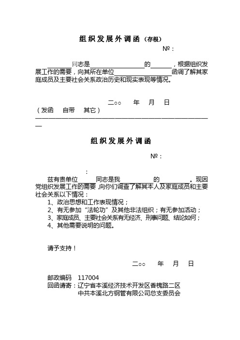 组织发展外调函模板