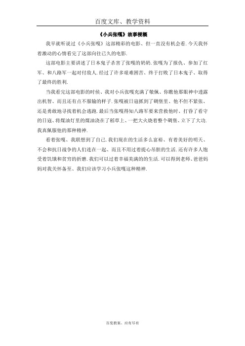 【人教版】五年级上册语文 第八单元作文范文精选集 选题写梗概 《小兵张嘎》故事梗概