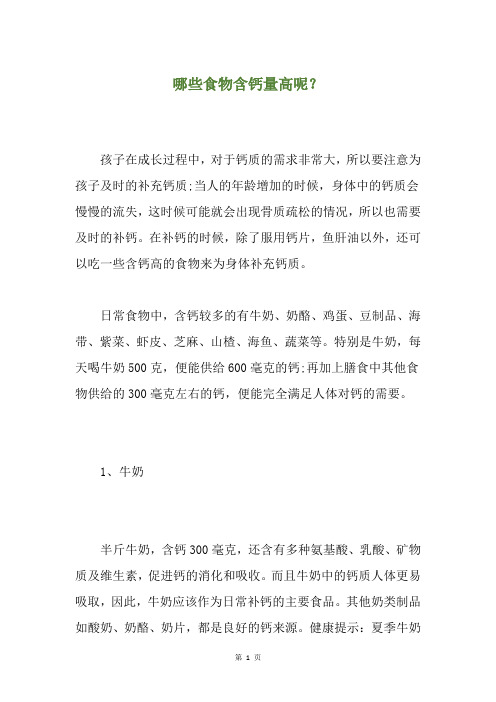 哪些食物含钙量高呢？