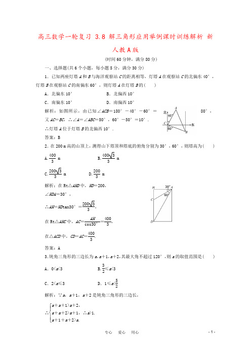 高三数学一轮复习 3.8 解三角形应用举例课时训练解析 新人教A版