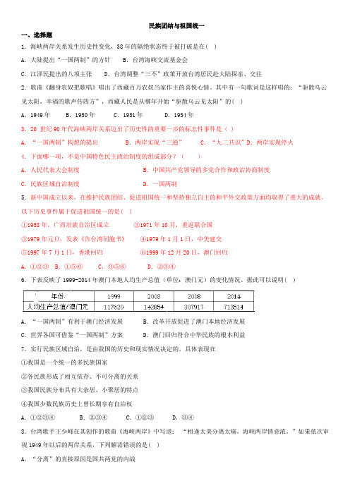 人教版八年级历史下册单元检测题：第四单元 民族团结与祖国统一