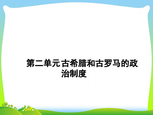 古希腊和古罗马的政治制度-课件