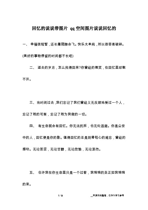 回忆的说说带图片 qq空间图片说说回忆的