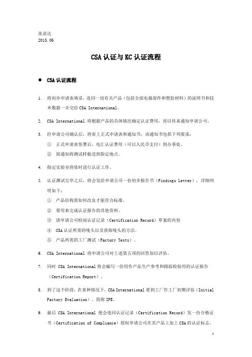 CSA与KC认证流程介绍