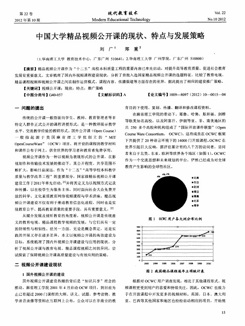中国大学精品视频公开课的现状、特点与发展策略