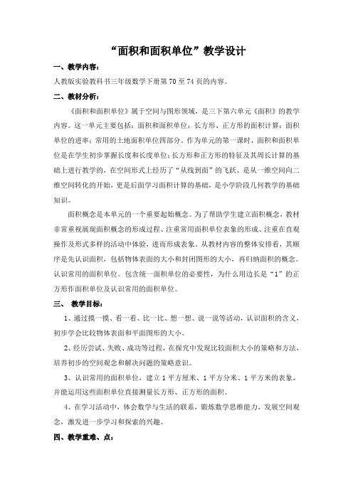 《面积和面积单位》教学设计及反思