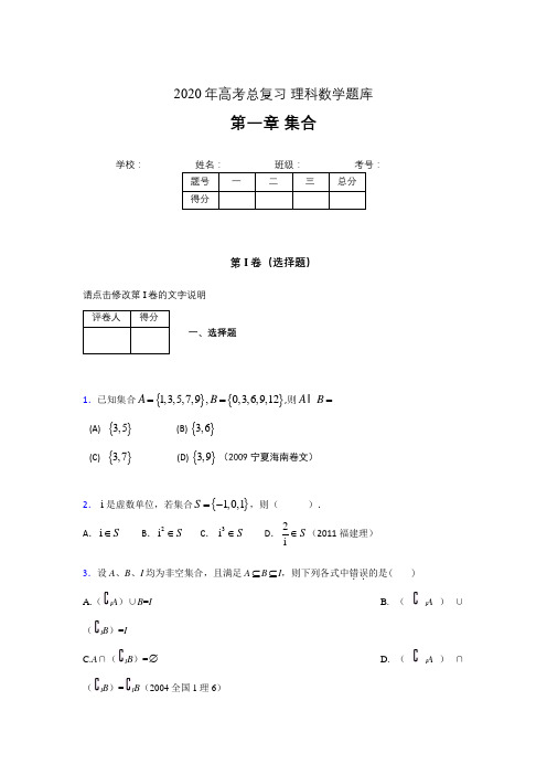 2020年高考总复习理科数学题库第一章《集合》AJL