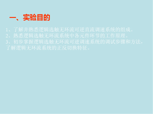 电力电子技术实验实验三十二 逻辑无环流可逆调速系统