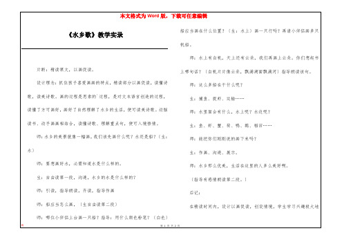 《水乡歌》教学实录