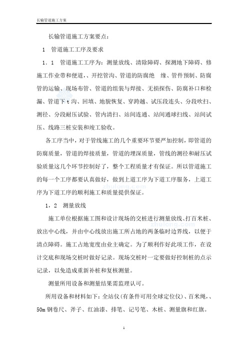 长输管道安装施工方案