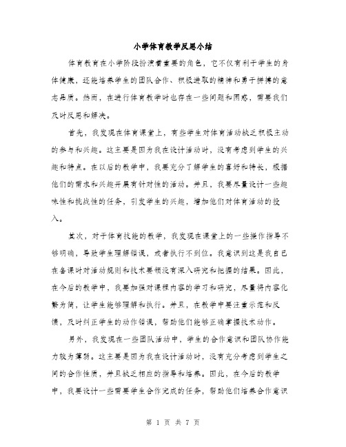 小学体育教学反思小结（三篇）