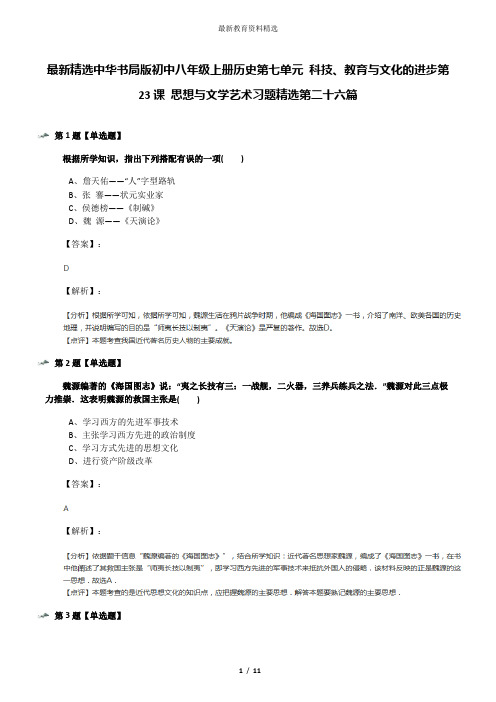最新精选中华书局版初中八年级上册历史第七单元 科技、教育与文化的进步第23课 思想与文学艺术习题精选第二