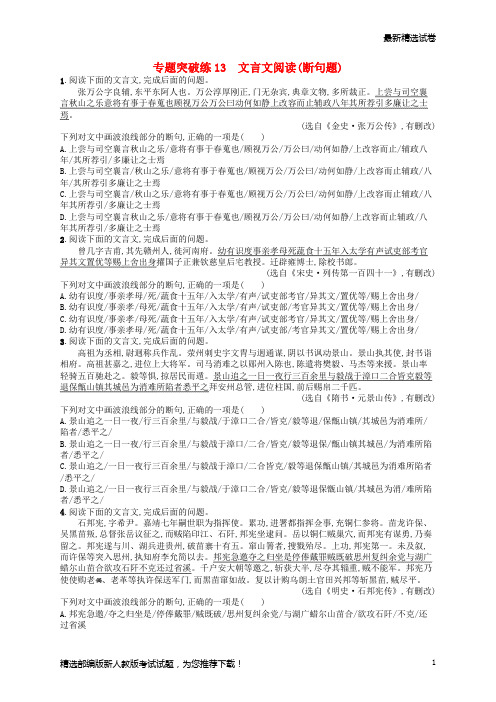 【最新】高考语文二轮复习 专题5 文言文阅读 专题突破练13 文言文阅读(断句题)
