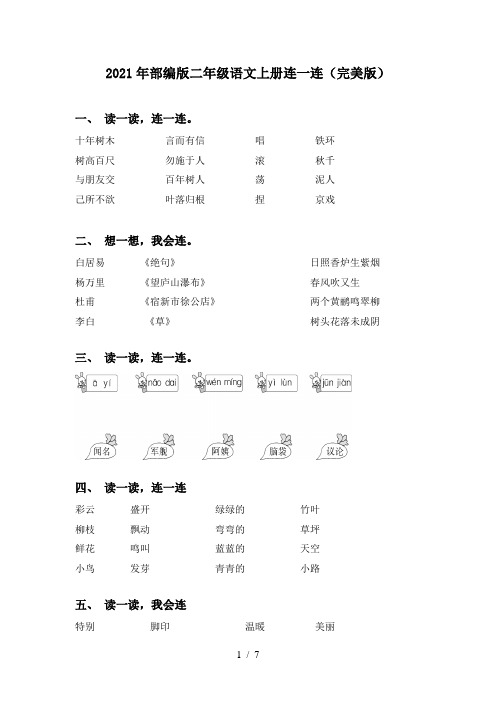 2021年部编版二年级语文上册连一连(完美版)