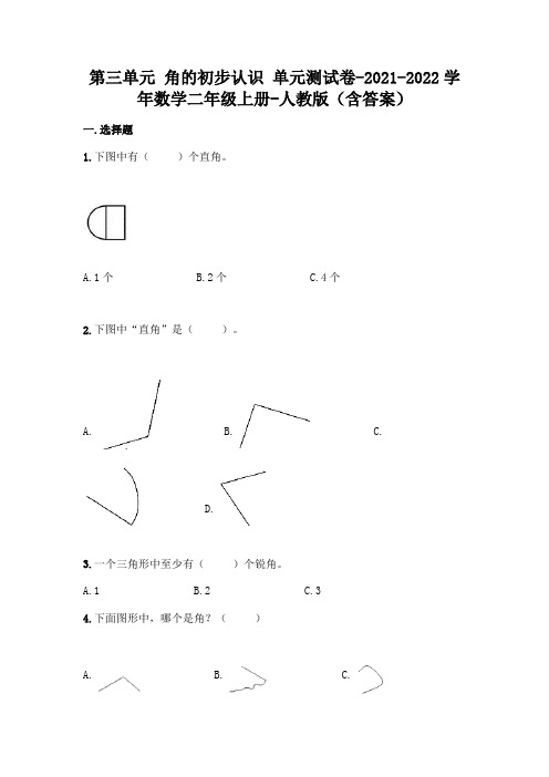 人教版二年级上册数学第三单元 角的初步认识 综合卷及答案