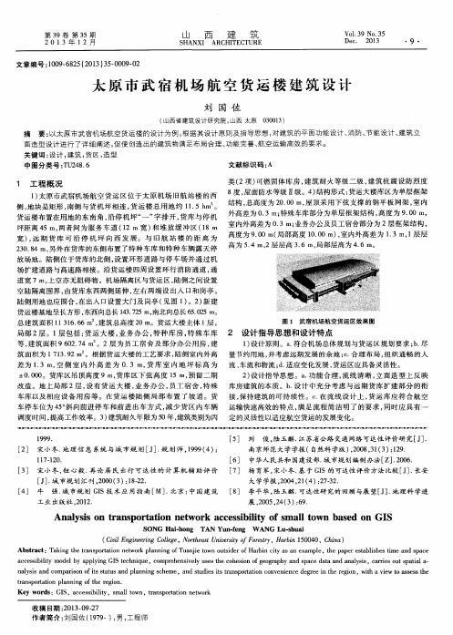 太原市武宿机场航空货运楼建筑设计