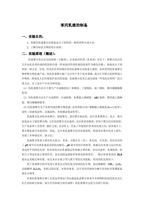 苯丙乳液的制备