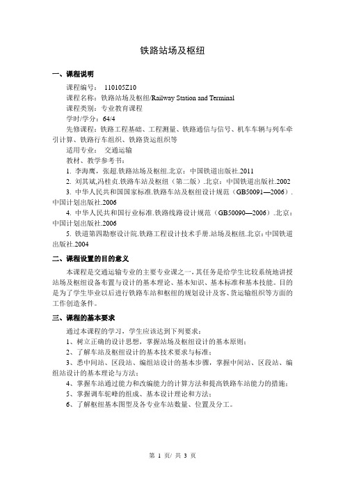 铁路站场及枢纽  教学大纲