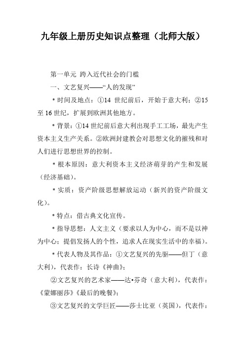 九年级上册历史知识点整理(北师大版)