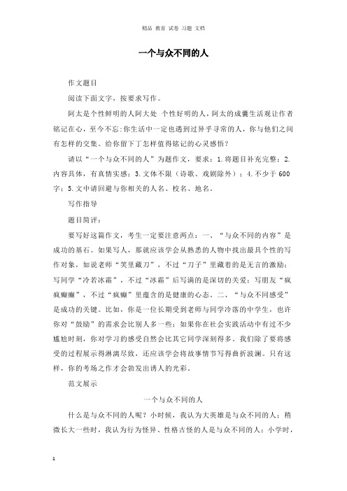 【精编文档】2019初中语文名校联考模拟考作文题及范文一个与众不同的人.doc