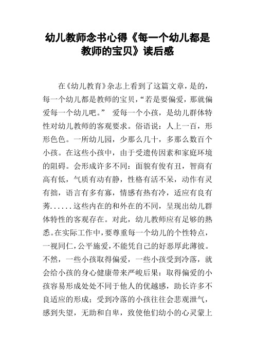 幼儿教师念书心得每一个幼儿都是教师的宝贝读后感_1
